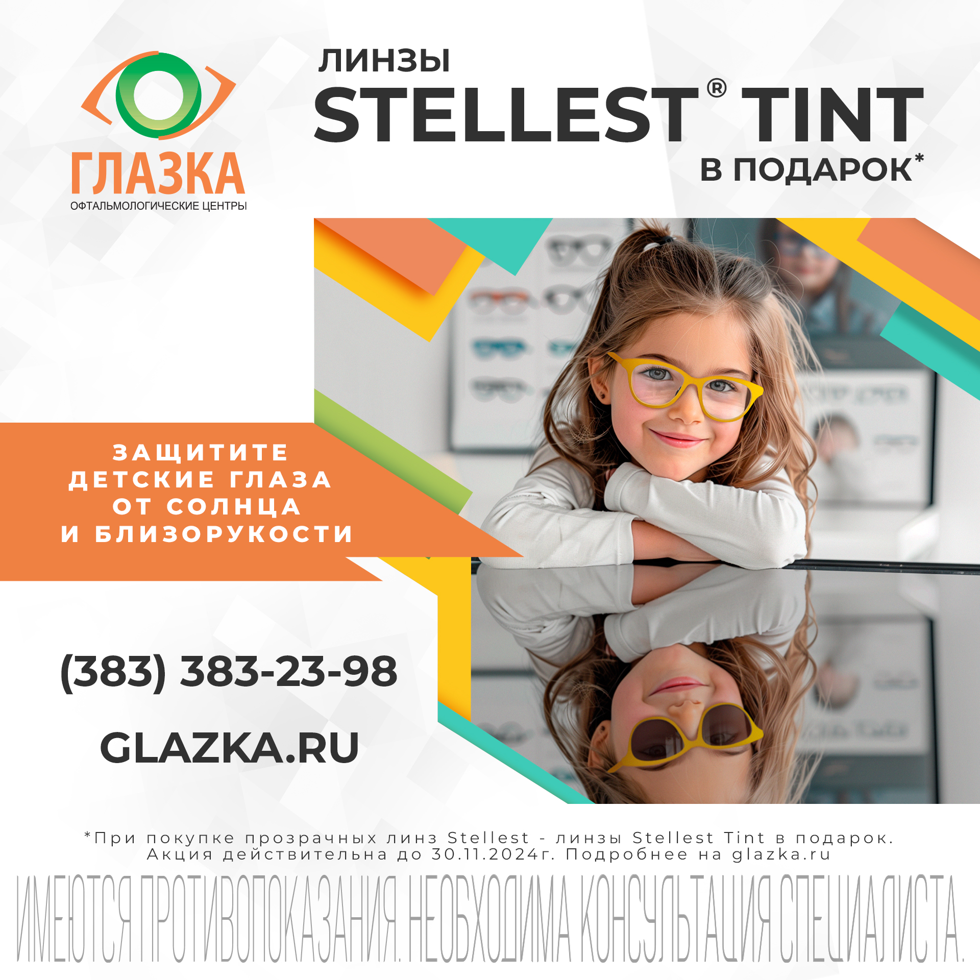Stellest tint в подарок