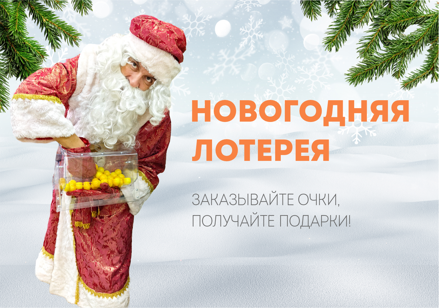 Акция Новогодняя беспроигрышная лотерея 