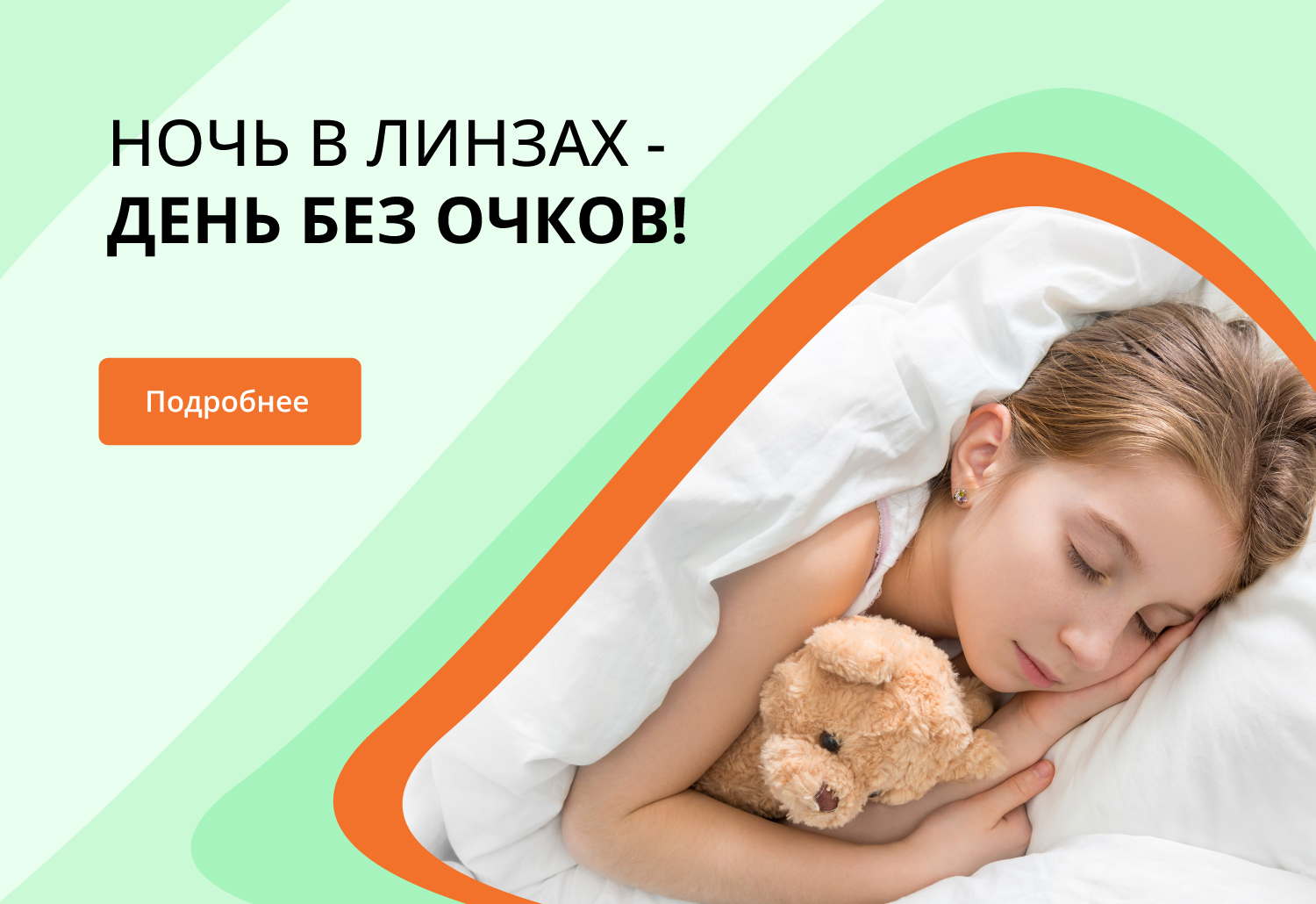 Ночные линзы Ночные линзы