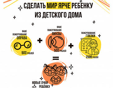 Подари очки ребенку Подари очки ребенку